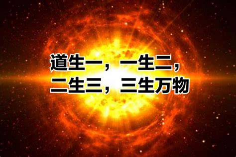 道生一，一生二，二生三，三生萬物|何謂「道生一，一生二，二生三，三生萬物」？